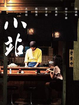 小站