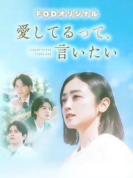 我想说我爱你 愛してるって、言いたい