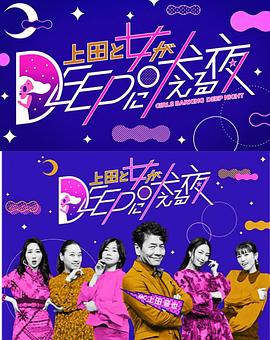 上田和仙女们深度夜聊 上田と女がdeepに吠える夜