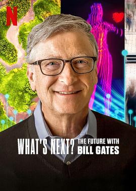 明日有解？比尔·盖茨的未来对策 What’s Next? The Future with Bill Gates