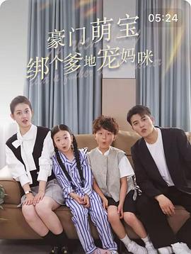 豪门萌宝绑个爹地宠妈咪