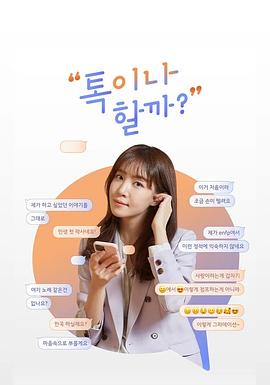要发信息吗？ 톡이나 할까?