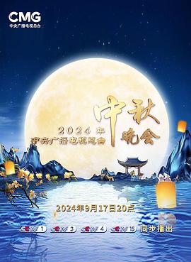 2024年中央广播电视总台中秋晚会 中央广播电视总台2024年中秋晚会