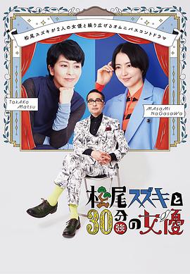 松尾铃木与女优的30分钟3 松尾スズキと30分の女優3