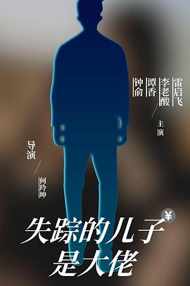 失踪的儿子是大佬