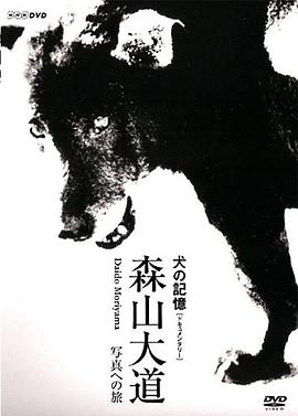 犬的记忆 森山大道・写真之旅 犬の記憶~森山大道・写真への旅~