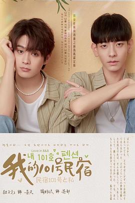 我的101号民宿 我的101號民宿