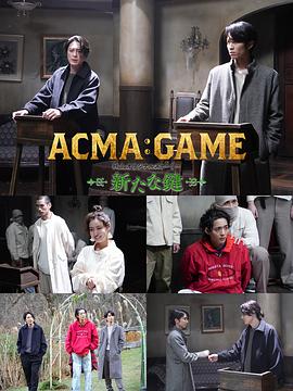 恶魔游戏 新的钥匙 ACMA:GAME アクマゲーム 新たな鍵