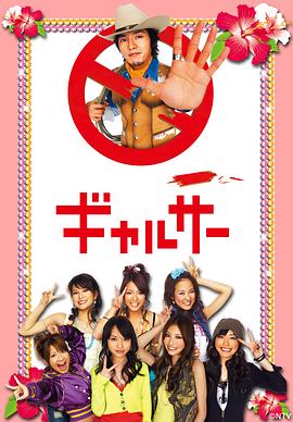 辣妹掌门人 ギャルサー