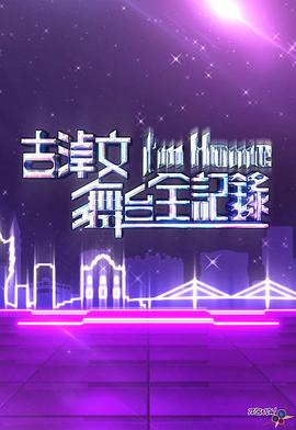 古淖文I'm Home舞台全记录 古淖文I'm Home舞台全紀錄