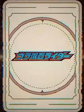 假面骑士歌查德 幕后假面骑士 仮面ライダーガッチャード ウラ仮面ライダー