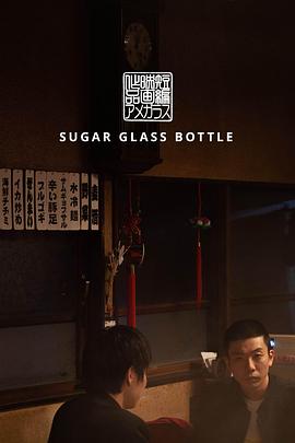一夜爆樽 Sugar Glass Bottle