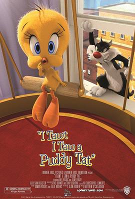 翠儿和大傻猫 I Tawt I Taw a Puddy Tat