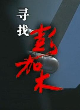 寻找彭加木