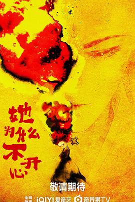 她为什么不开心