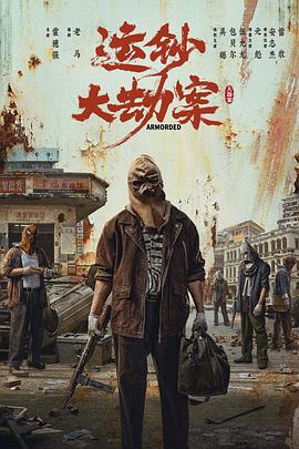 运钞大劫案