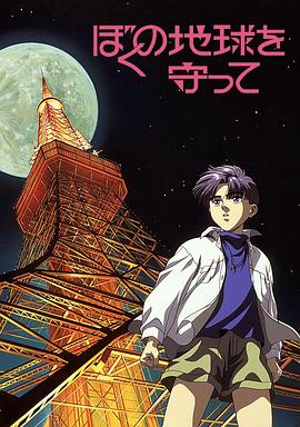 地球守护灵 ぼくの地球を守って