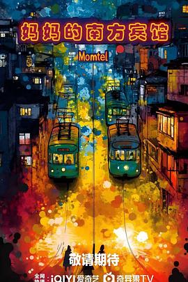 妈妈的南方宾馆