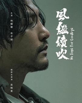 风继续吹 風繼續吹