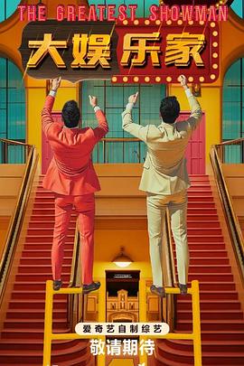 大娱乐家