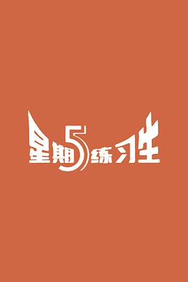 星期五练习生