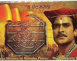 伟大的马拉塔 द ग्रेट मराठा