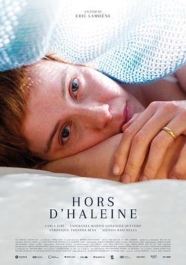 浪扼三焦 Hors d'haleine