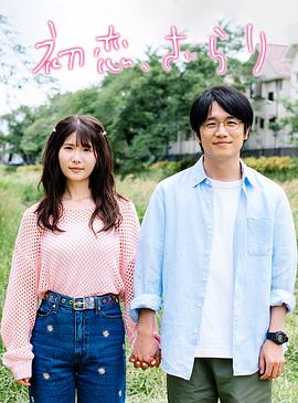 初恋、稍显粗糙 初恋、ざらり