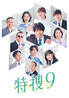 特搜9 第六季 特捜9 season6