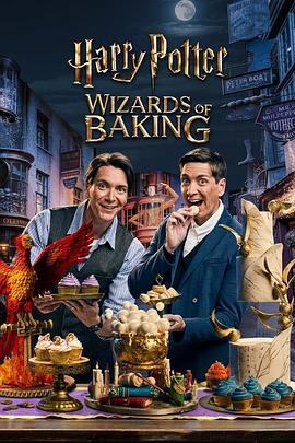 哈利·波特：烘焙奇才 第一季 Harry Potter: Wizards of Baking Season 1