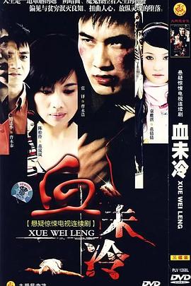 血未冷