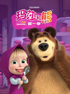 玛莎和熊 Маша и Медведь