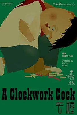 芒种 A Clockwork Cork