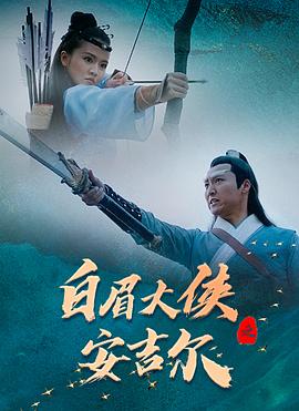 白眉大侠之安吉尔