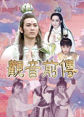 观音前传 觀音前傳