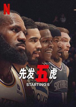 先发五虎 第一季 Starting 5 Season 1