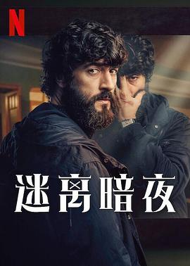 迷离暗夜 La última noche en Tremor