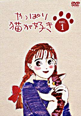 果然还是喜欢猫 Yappari neko ga suki