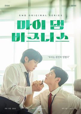 我那倒霉的工作 마이 댐 비즈니스