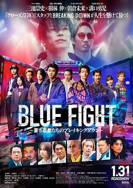 闪亮之拳 BLUE FIGHT 蒼き若者たちのブレイキングダウン