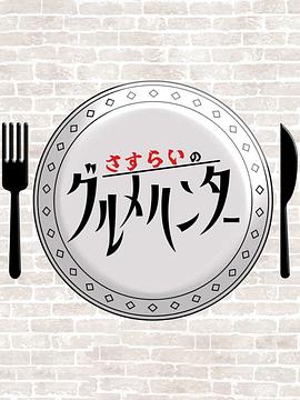 流浪的美食猎人 さすらいのグルメハンター