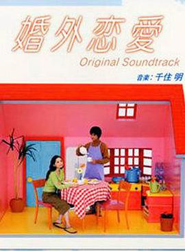 婚外恋爱 婚外恋愛