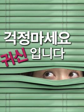 别担心，我是女鬼 걱정마세요, 귀신입니다