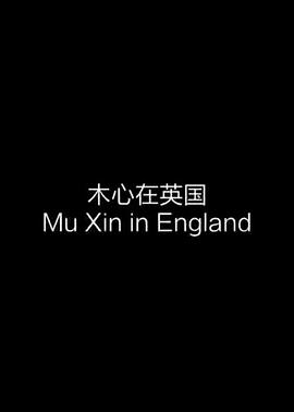 木心在英国