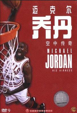 绝对的乔丹 Michael Jordan: Air Time