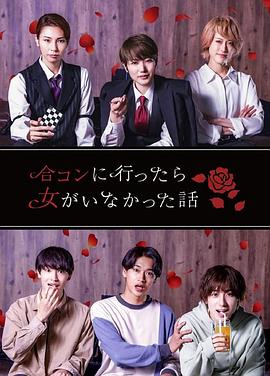 去联谊却发现没有女生 合コンに行ったら女がいなかった話