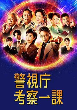 警视厅考察一课 警視庁考察一課