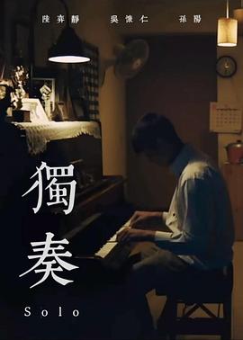 独奏 獨奏