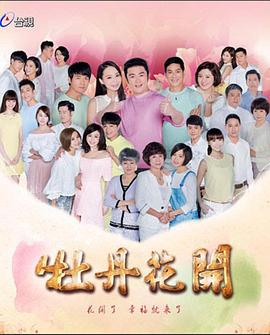 牡丹花开 牡丹花開