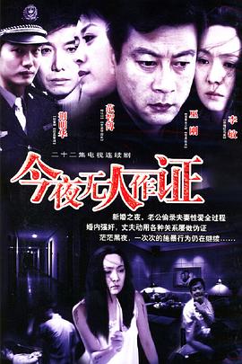 今夜无人作证